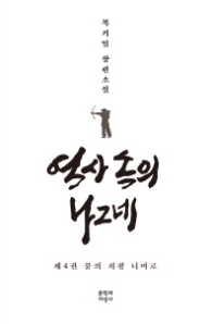 역사 속의 나그네 4